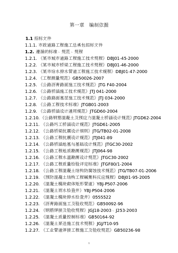 道路桥梁给排水施工组织设计