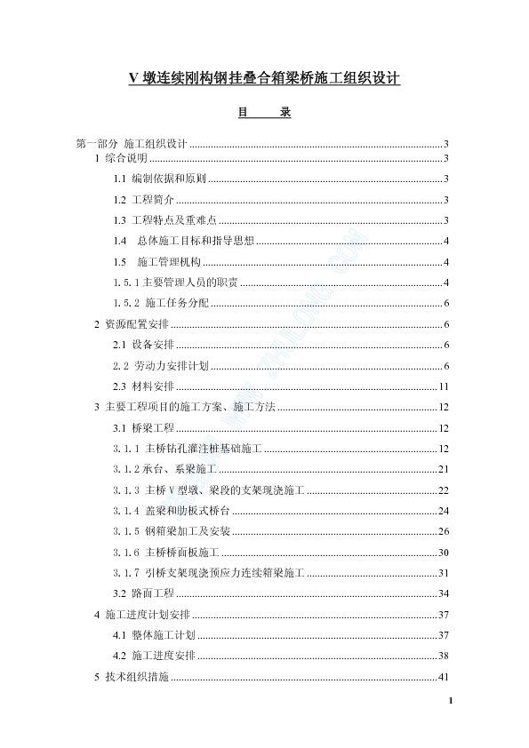 XX连续钢构桥梁施组设计