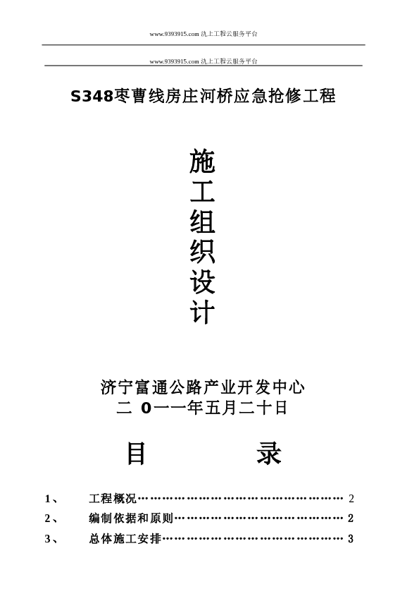 XX桥梁抢修工程施工组织设计