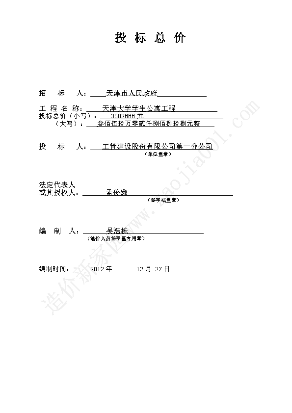 某地大学学生公寓楼工程-投标报价表【精】