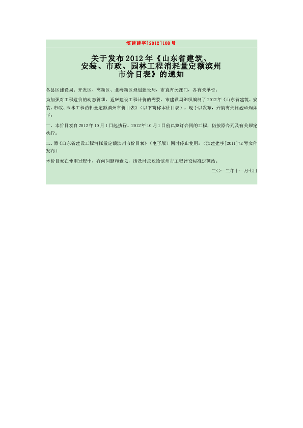 滨建建字（2012）108号 关于发布2012年《山东省建筑、安装、市政、园林工程消耗量定额滨州市价目表》的通知