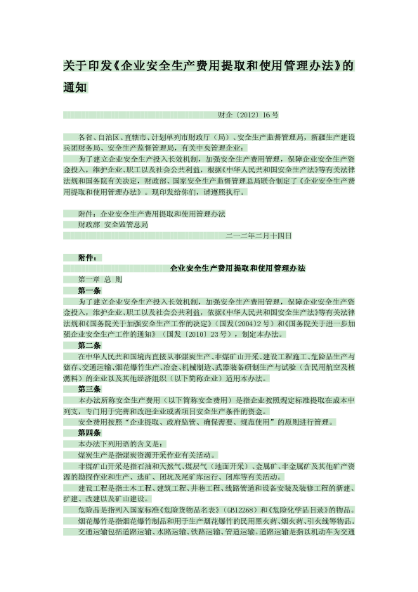 财企〔2012〕16号 关于印发《企业安全生产费用提取和使用管理办法》的通知