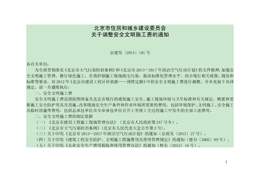 京建发〔2014〕101号 - 北京市住房和城乡建设委员会关于调整安全文明施工费的通知