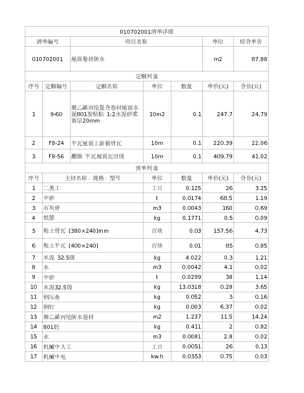 010702001  屋面卷材防水