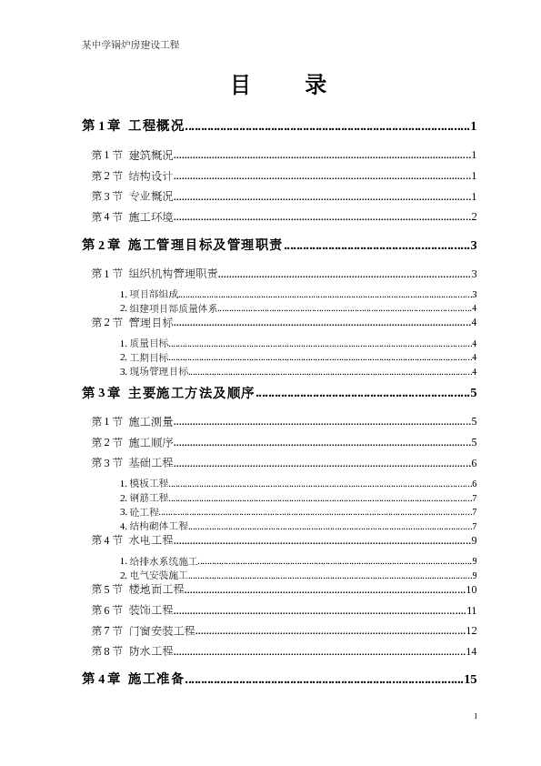 某地锅炉房建设施工组织设计