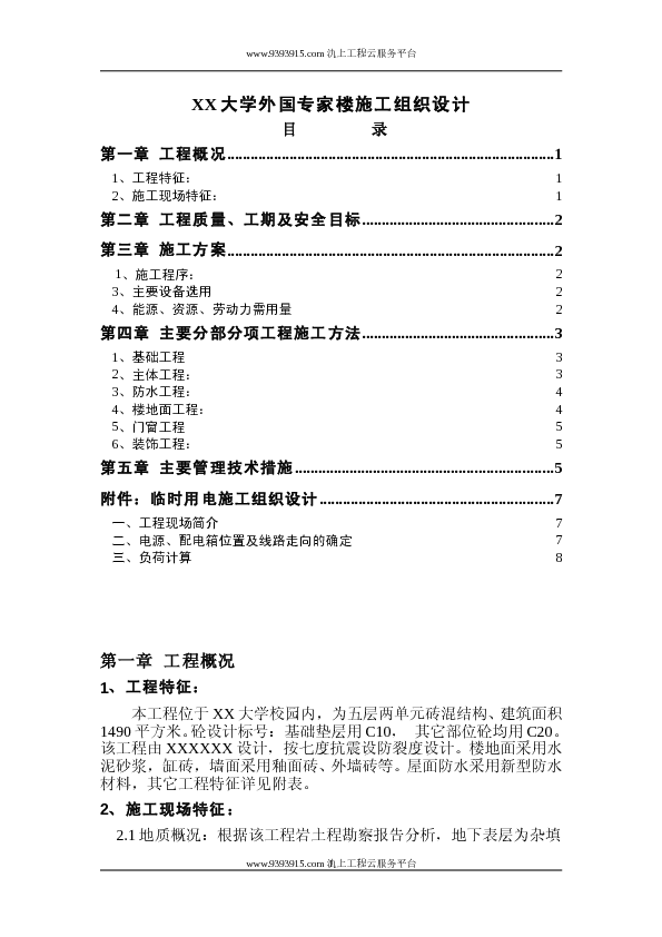 XX大学外国专家楼施工组织设计