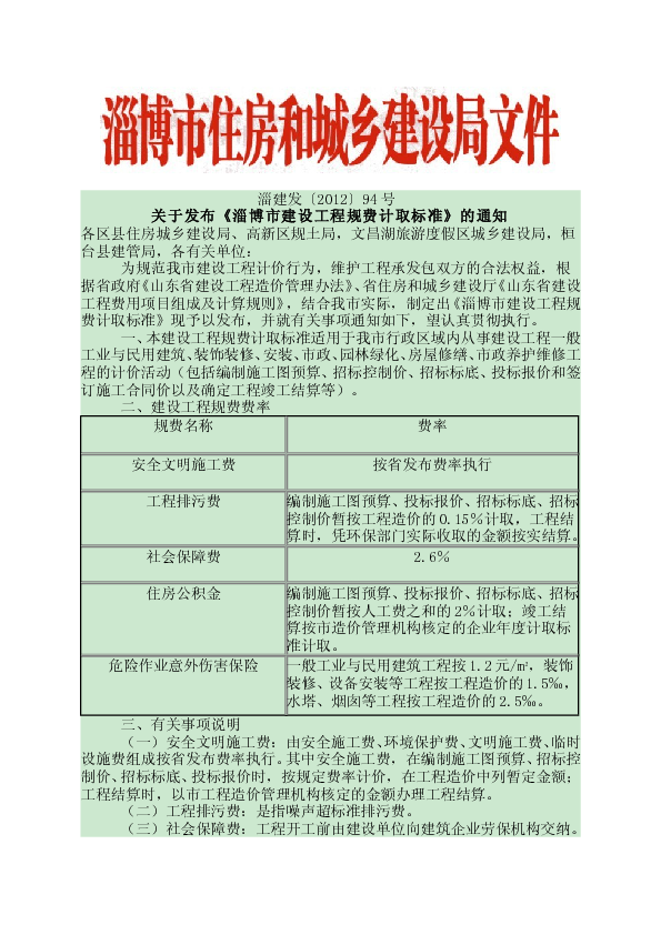 淄建发〔2012〕94号 - 关于发布《淄博市建设工程规费计取标准》的通知