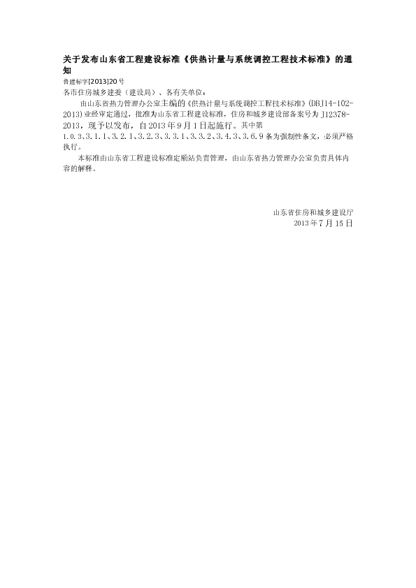 鲁建标字[2013]20号 关于发布山东省工程建设标准《供热计量与系统调控工程技术标准》的通知