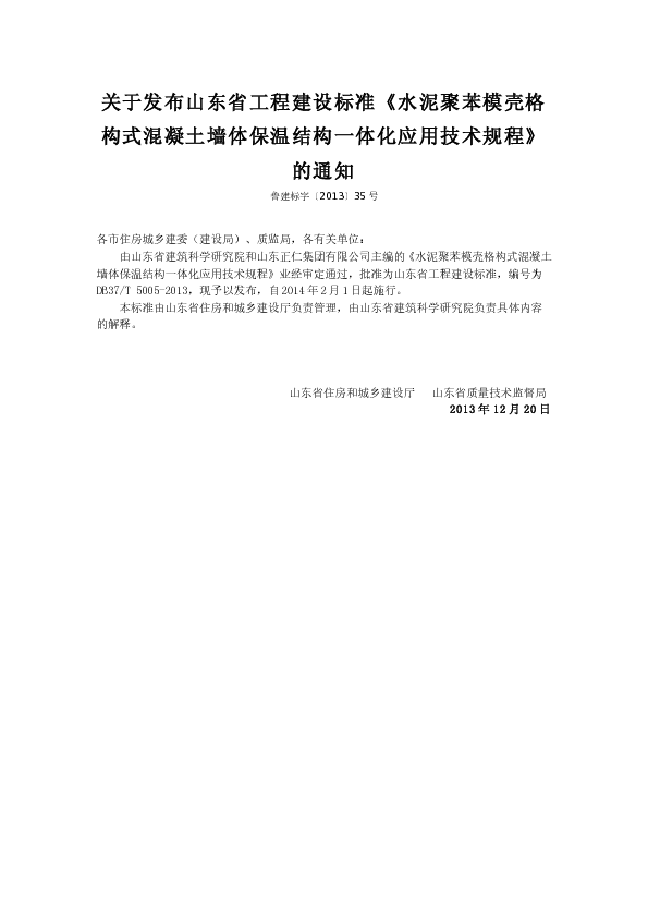 鲁建标字〔2013〕35号 关于发布山东省工程建设标准《水泥聚苯模壳格构式混凝土墙体保温结构一体化应用技术规程》的通知