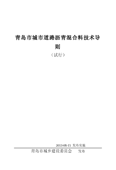 青建城字[2013]45号 青岛市城市道路沥青混合料技术导则