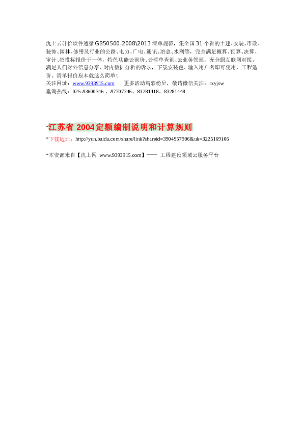 江苏省2004定额编制说明和计算规则