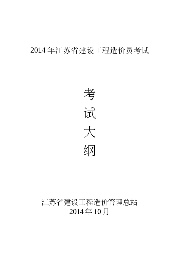 2014年江苏省建设工程造价员考试大纲