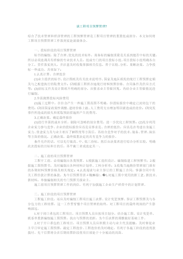 谈工程项目预算管理