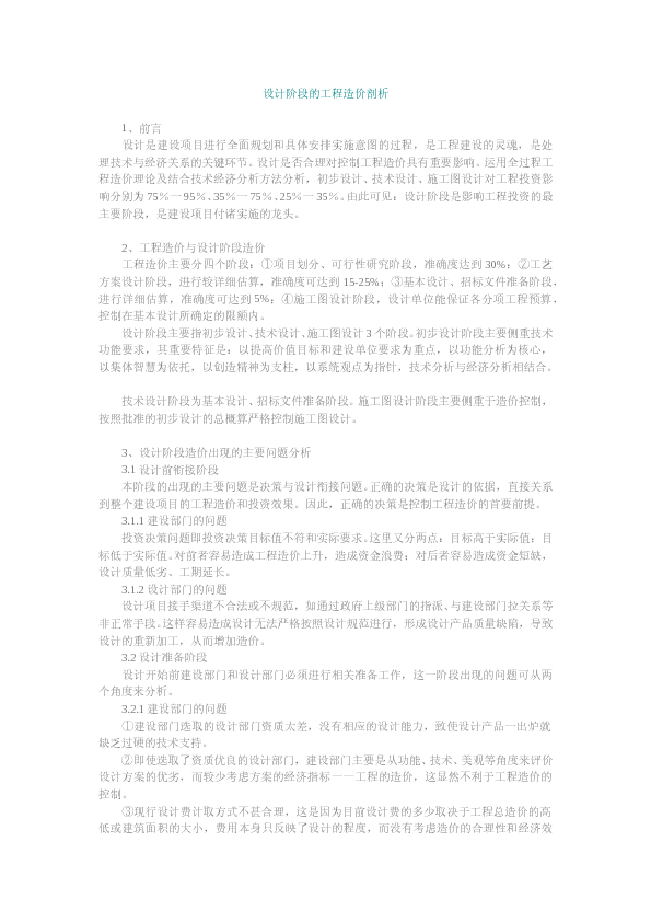 设计阶段的工程造价剖析.