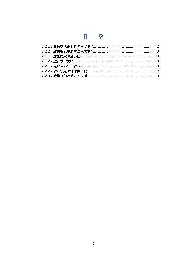 地铁施工盾构过站施工专项方案