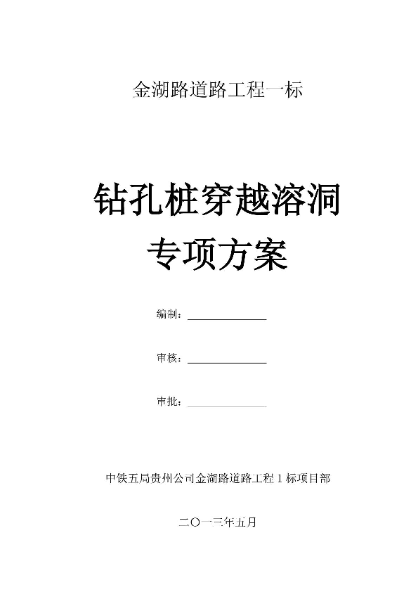 某地道路工程钻孔桩穿越溶洞施工专项方案