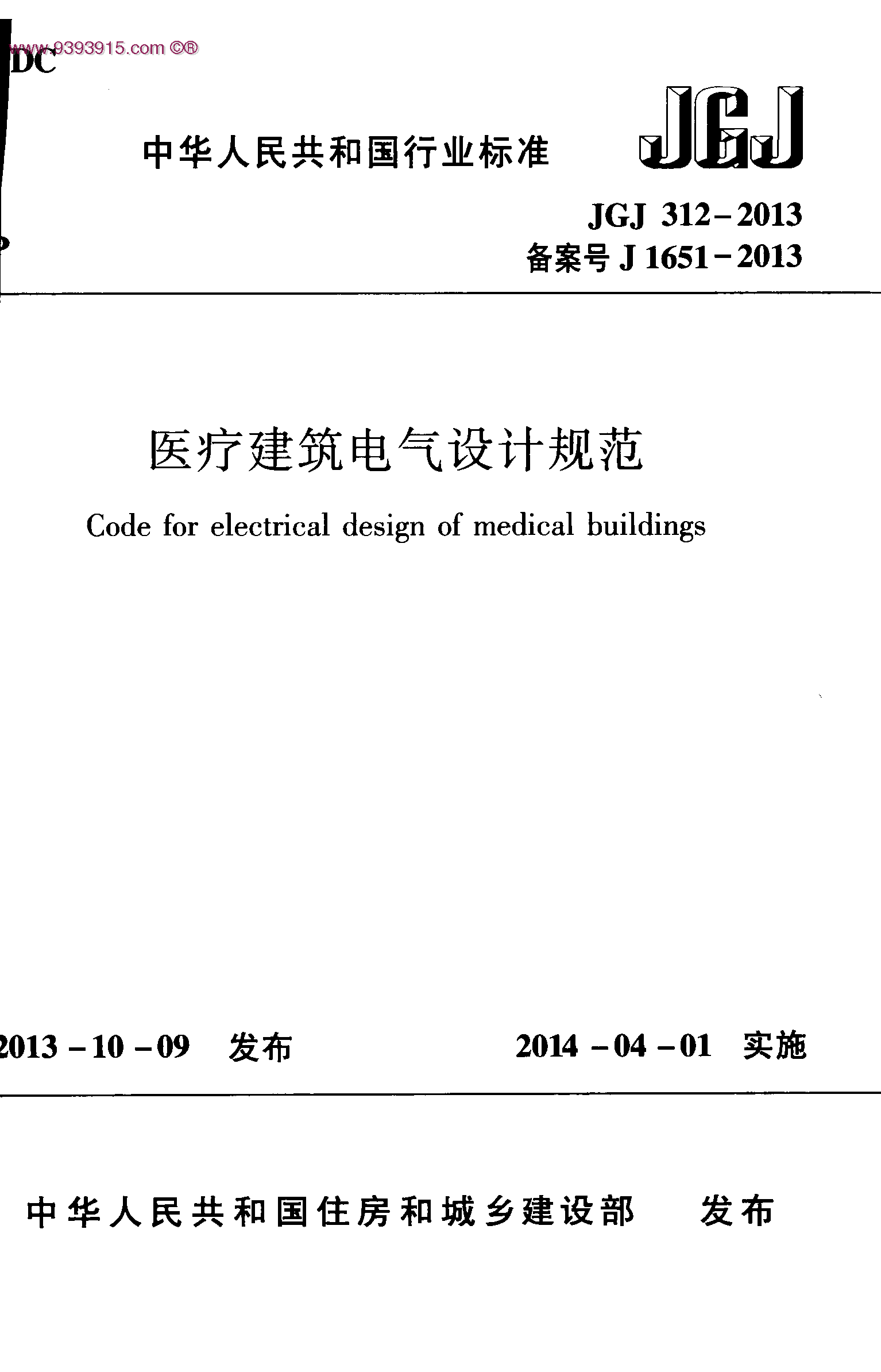JGJ312-2013 医疗建筑电气设计规范 附条文
