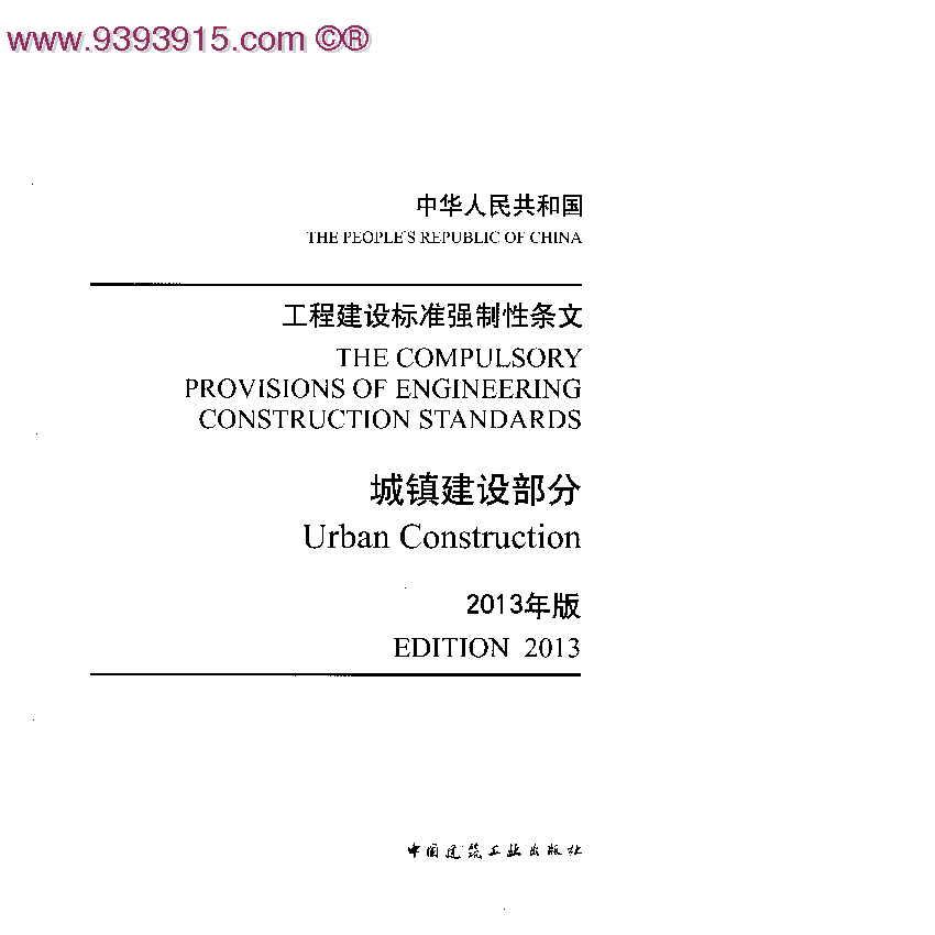 工程建设标准强制性条文 - 城镇建设部分(2013年版)
