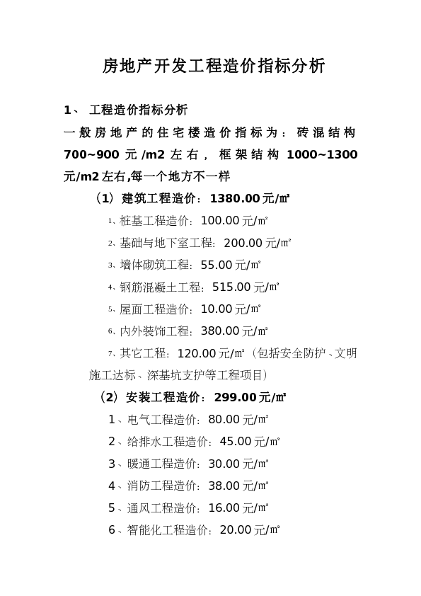 250480_房地产开发工程造价指标分析