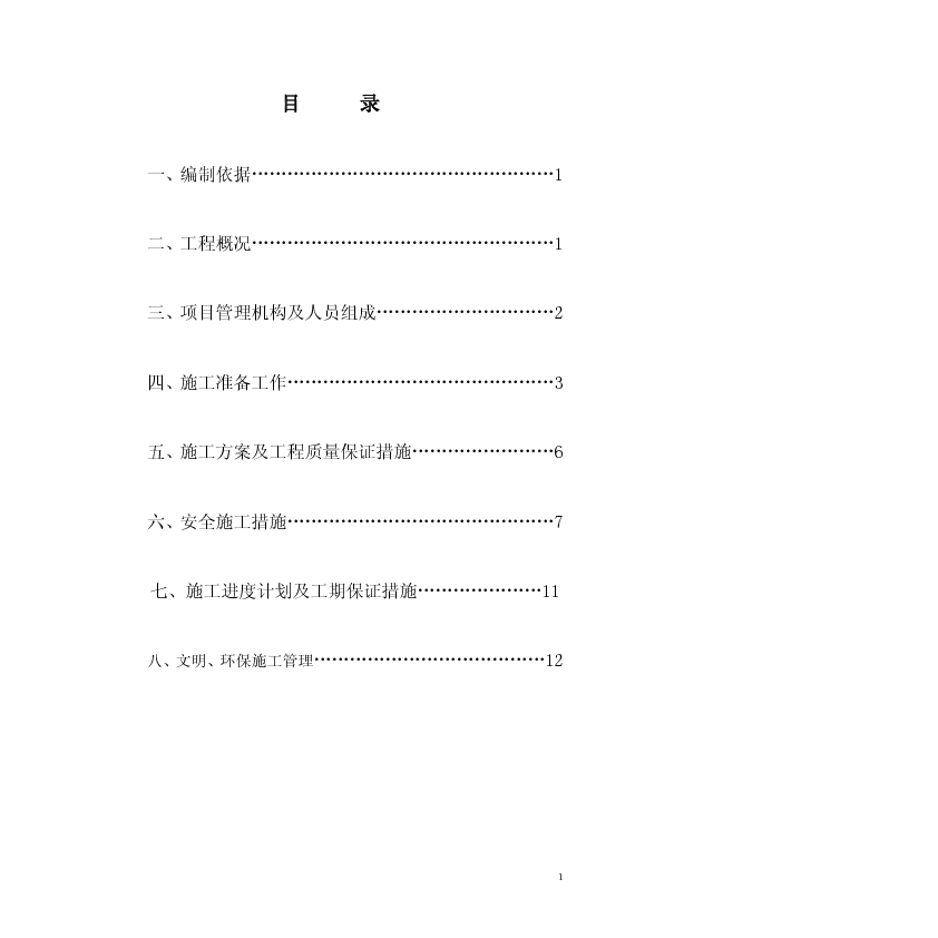 陕西省中烟工业公司延安卷烟厂发酵车间拆除工程施工组织设计