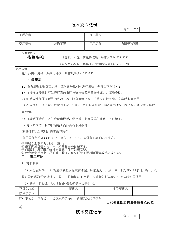 内墙瓷砖镶贴技术交底