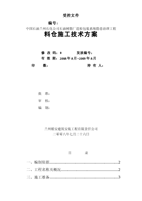 某石油树脂厂料仓安装施工方案