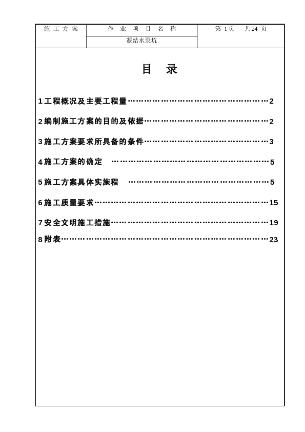 凝结水泵坑施工方案