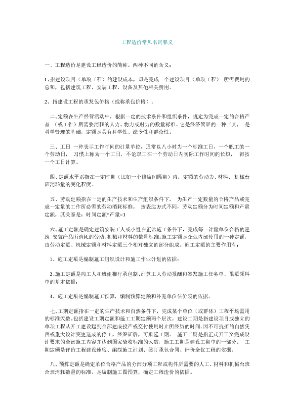 工程造价常见名词释义