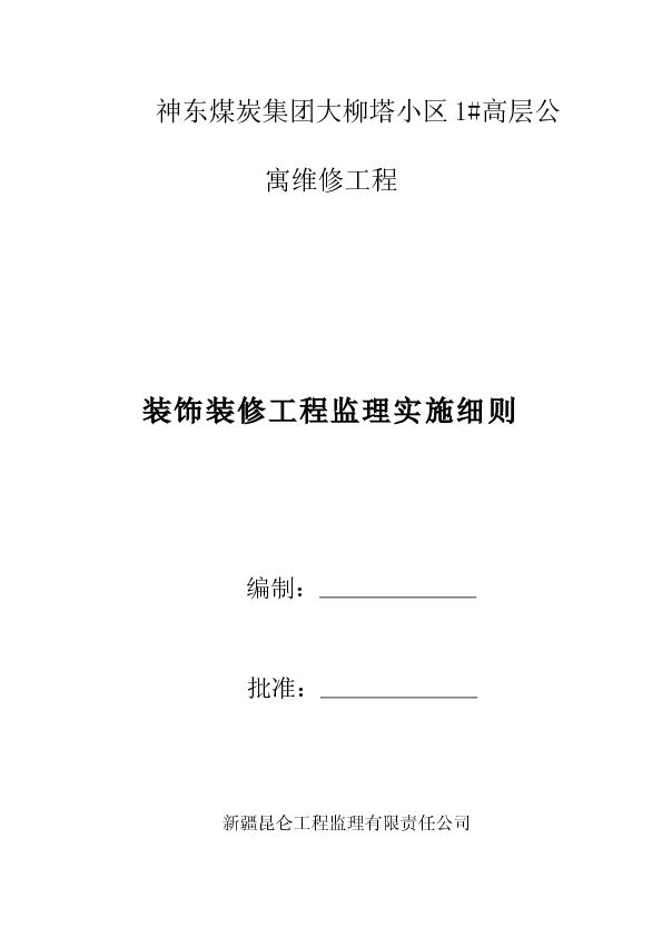 高层公寓维修工程装饰装修工程监理实施细则