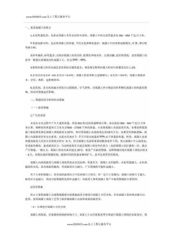 泵送溷凝土裂缝问题防治措施