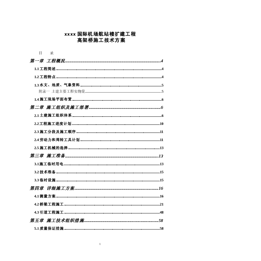 XX国际机场航站楼高架桥施组设计