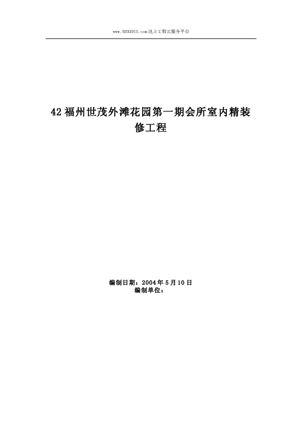 XX花园第一期会所室内精装修工程