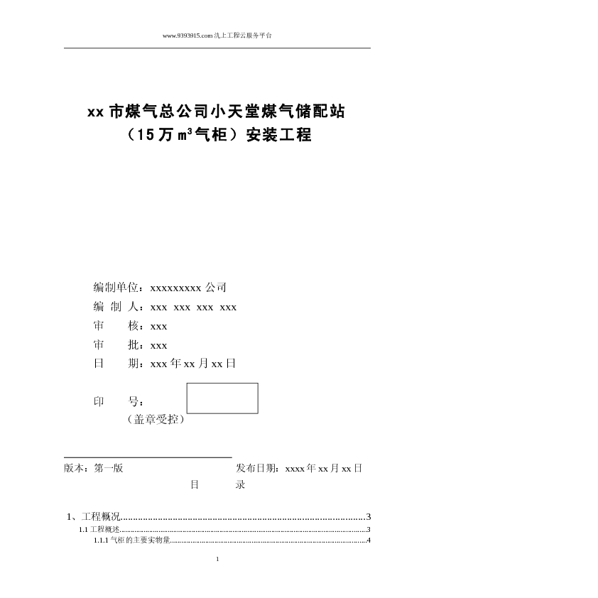 XX15万立方米气柜煤气储配站安装工程