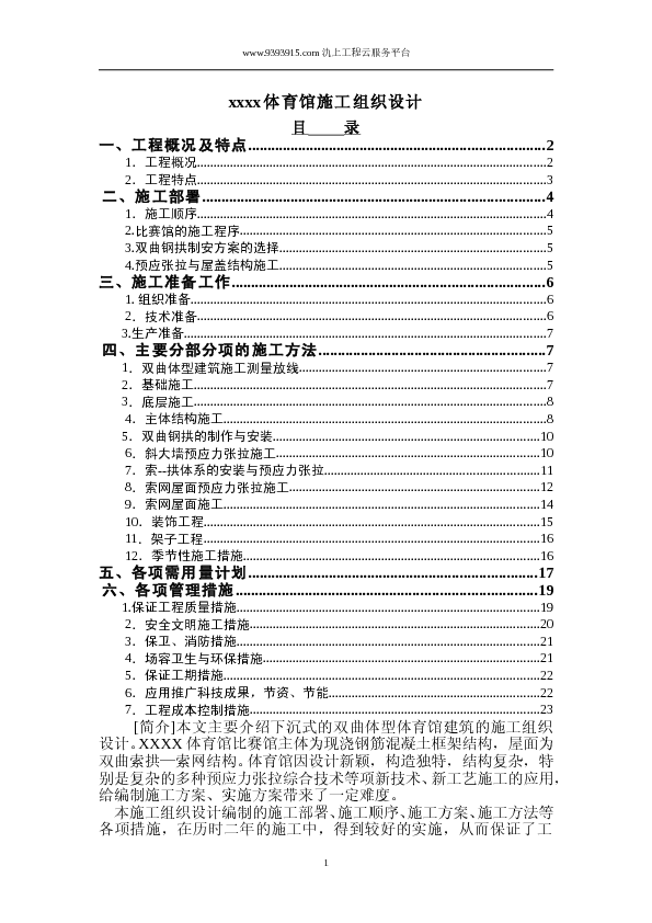 XX体育馆施工组织设计