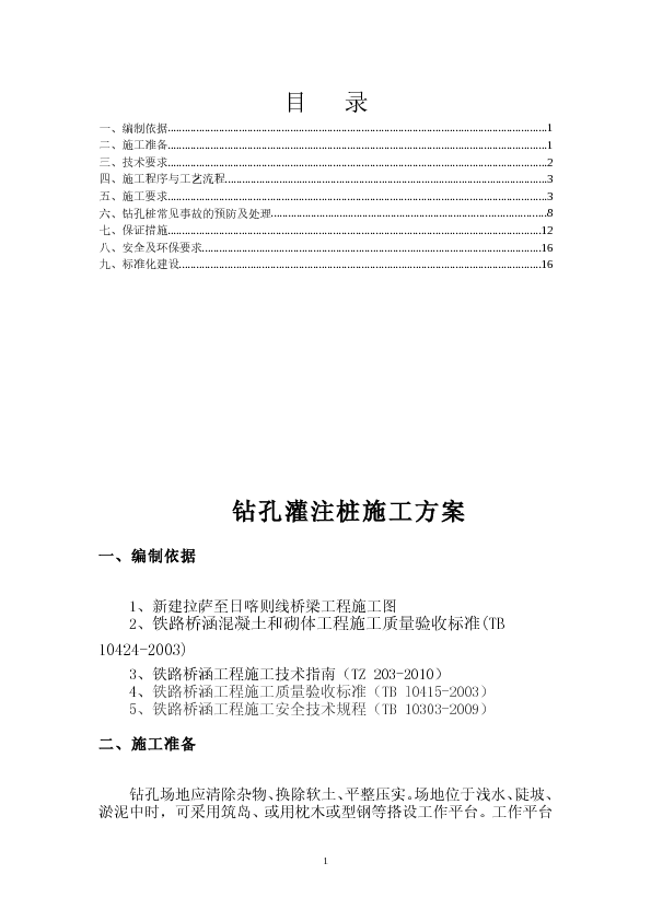 桥梁工程钻孔灌注桩施工方案