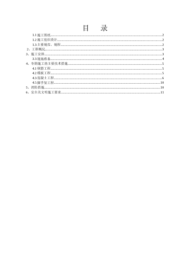 文苑公寓保障房建设项目冬期施工专项方案.doc