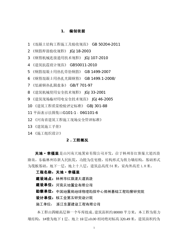 幸福里住宅楼工程钢筋专项施工方案