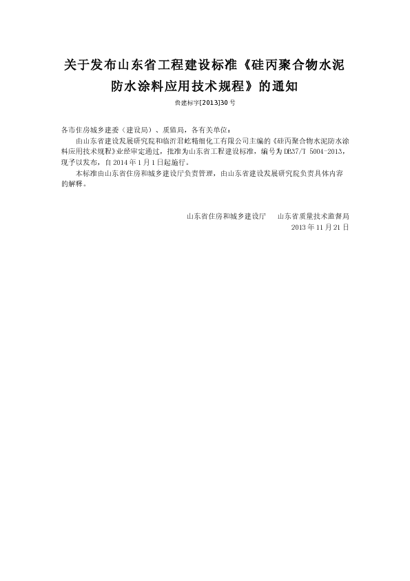鲁建标字（2013）30号 - 关于发布山东省工程建设标准《硅丙聚合物水泥防水涂料应用技术规程》的通知