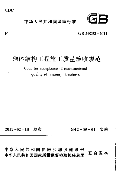 GB_50203-2011_砌体结构工程施工质量验收规范