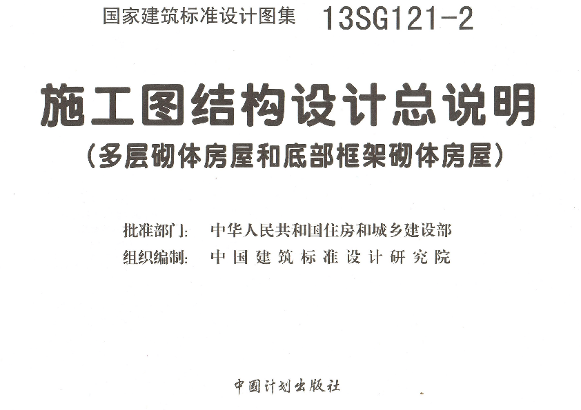 13SG121-2 施工图结构设计总说明（多层砌体房屋和底部框架砌体房屋）