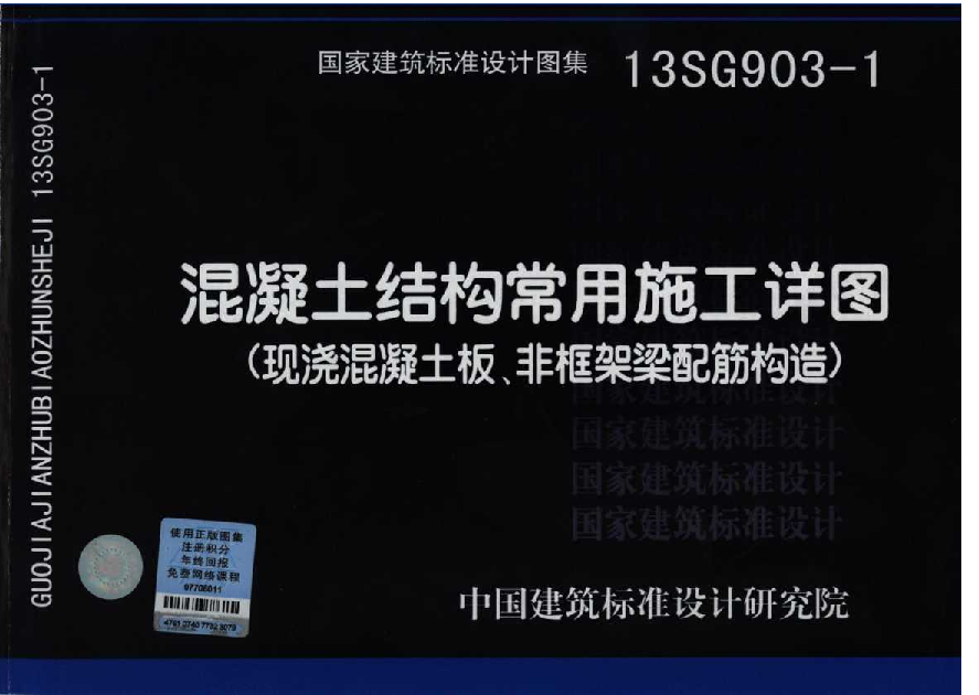 13SG903-1 砼结构常用施工详图（现浇砼板、非框架梁配筋构造）