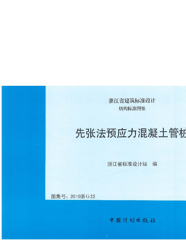 2010浙G22先张法预应力混凝土管桩