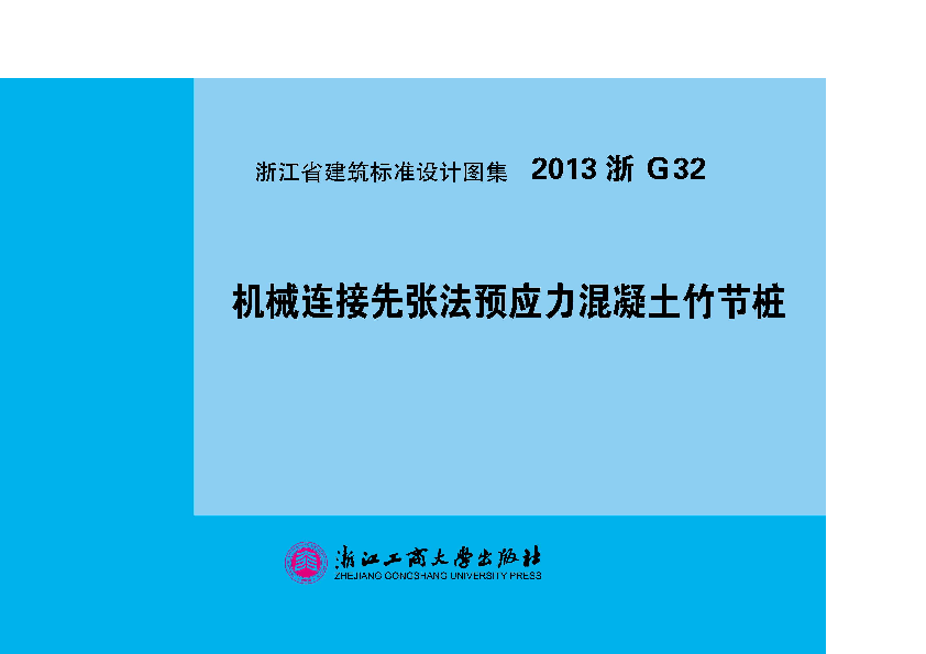 2013浙G32-1 机械连接先张法预应力混凝土竹节桩