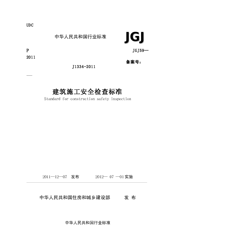 JGJ59-2011（建筑施工安全检查标准）