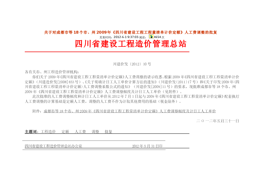 川建价发〔2012〕10号最新人工费调整关于成都市等18个市