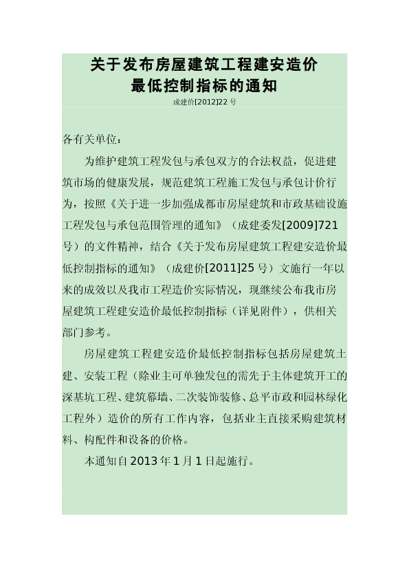 成建价[2012]22号 - 关于发布房屋建筑工程建安造价最低控制指标的通知