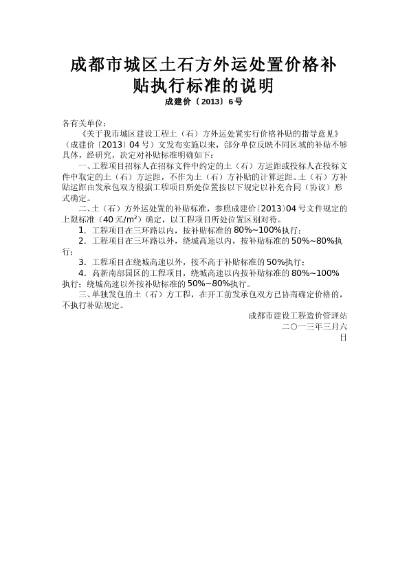 成建价〔2013〕6号 - 成都市城区土石方外运处置价格补贴执行标准的说明
