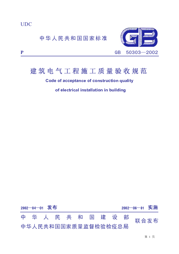 建筑电气工程施工质量验收规范（GB50303-2002）