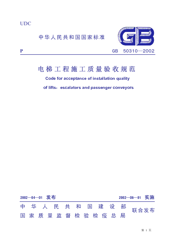 电梯工程施工质量验收规范（GB50310-2002）
