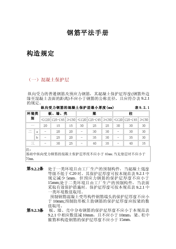 钢筋算量手册 (非常好的钢筋算量教程)